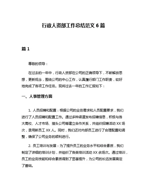 行政人资部工作总结范文6篇