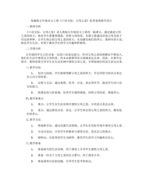 统编版五年级语文上册《口语交际：父母之爱》优秀备课教学设计