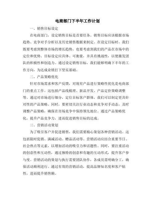 电商部门下半年工作计划