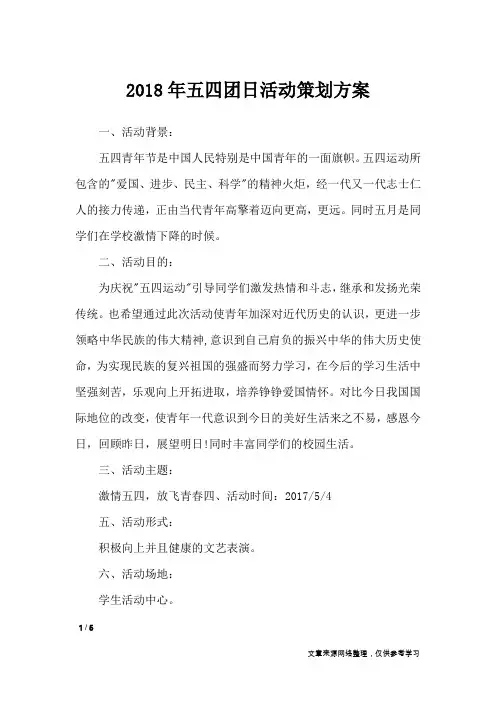 2018年五四团日活动策划方案_文秘知识