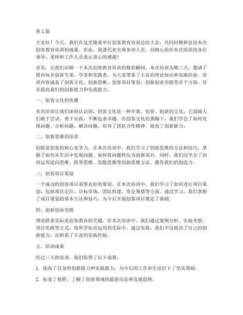 创客教育培训总结发言稿(3篇)