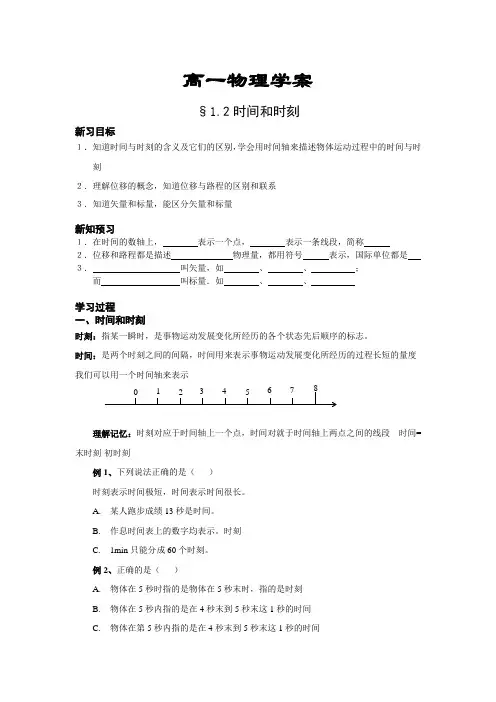 人教版必修一1.2《时间和位移》WORD教案6