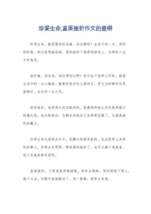 珍爱生命,直面挫折作文的提纲