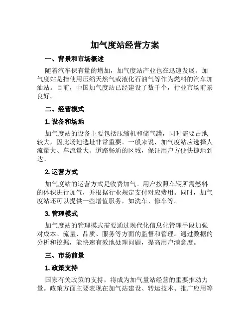 加气度站经营方案范文
