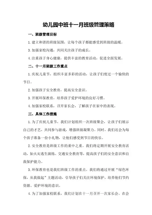 幼儿园中班十一月班级管理策略