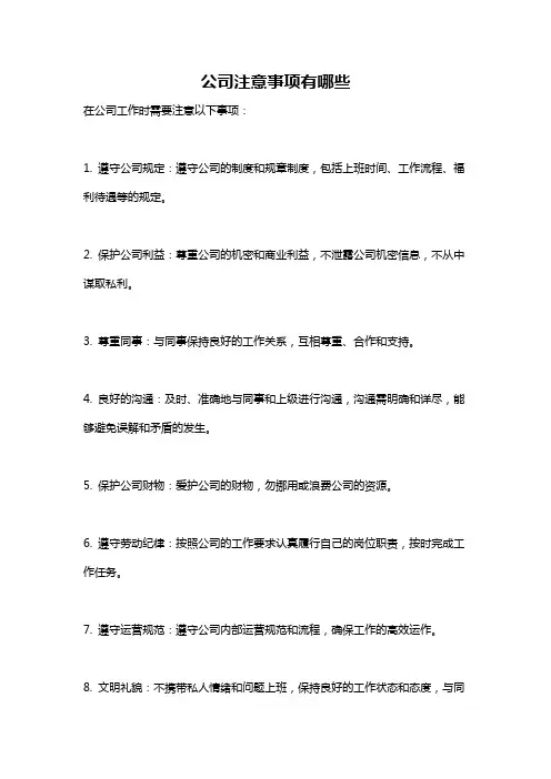 公司注意事项有哪些