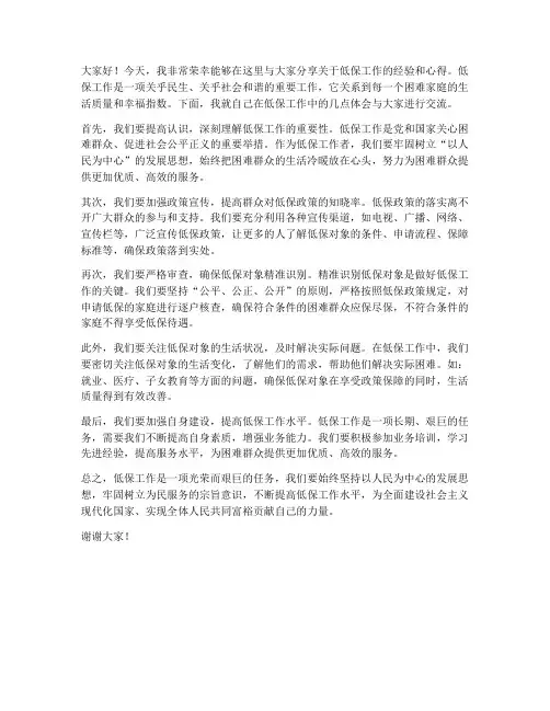 低保交流发言稿