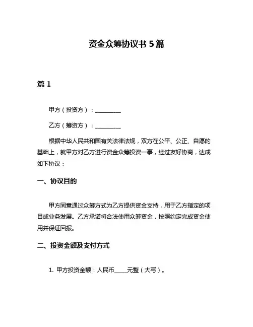 资金众筹协议书5篇