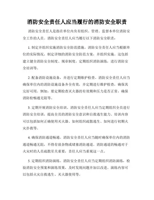 消防安全责任人应当履行的消防安全职责
