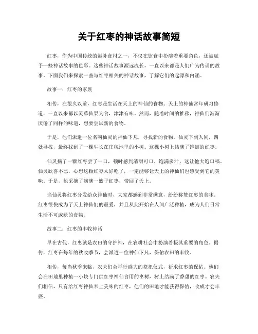 关于红枣的神话故事简短