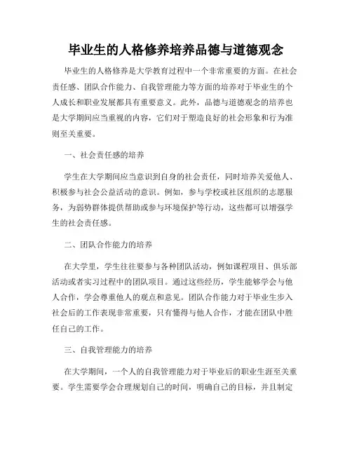 毕业生的人格修养培养品德与道德观念