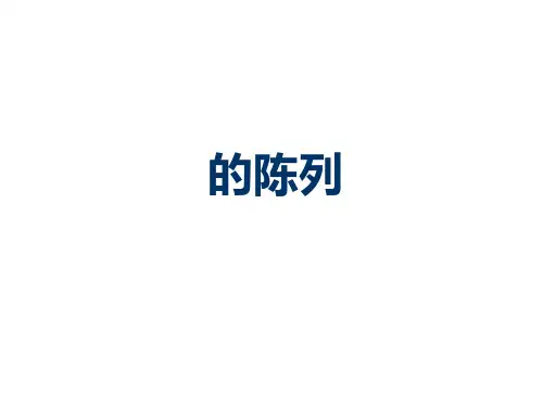 端架地堆的陈列课件