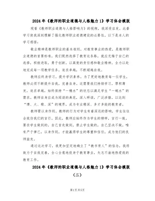 2024年《教师的职业道德与人格魅力1》学习体会模版（三篇）