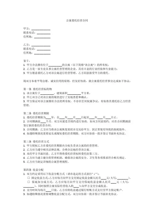 公寓委托经营合同