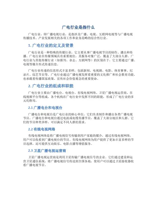 广电行业是指什么