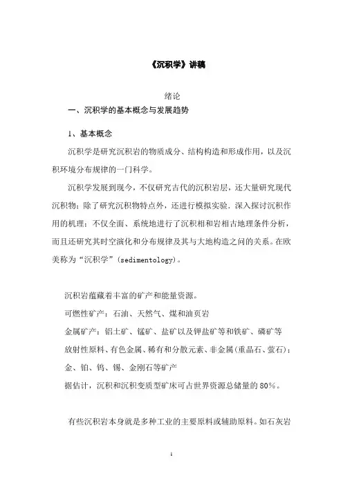 沉积学1-4  沉积学的基本概念与发展趋势