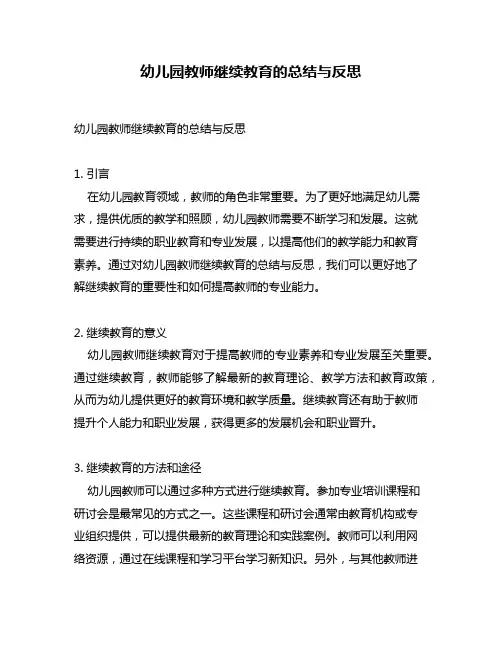 幼儿园教师继续教育的总结与反思