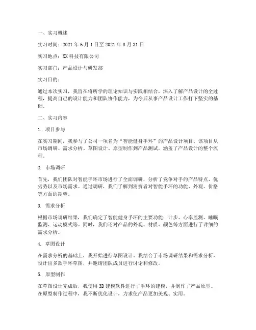 产品设计综合实习报告