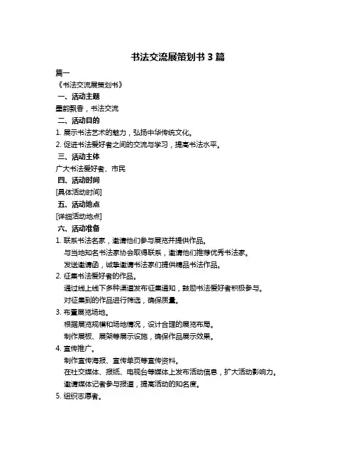 书法交流展策划书3篇