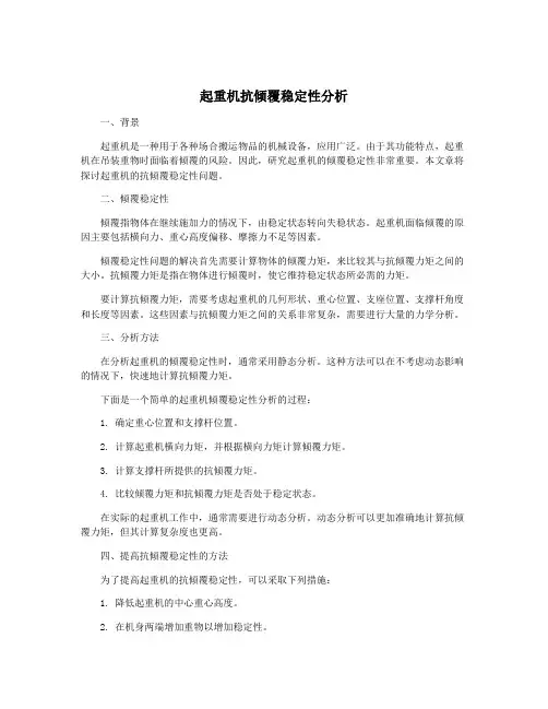 起重机抗倾覆稳定性分析
