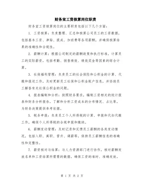 财务室工资核算岗位职责