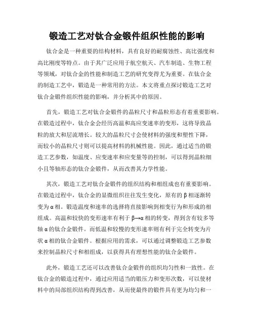 锻造工艺对钛合金锻件组织性能的影响