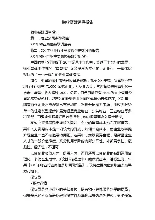 物业薪酬调查报告