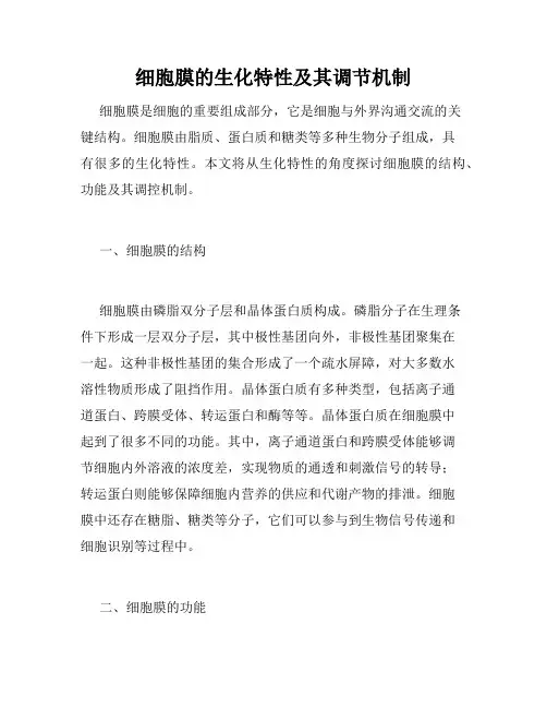 细胞膜的生化特性及其调节机制