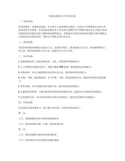 院前急救对外工作培训计划