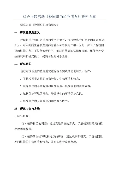 综合实践活动《校园里的植物朋友》研究方案