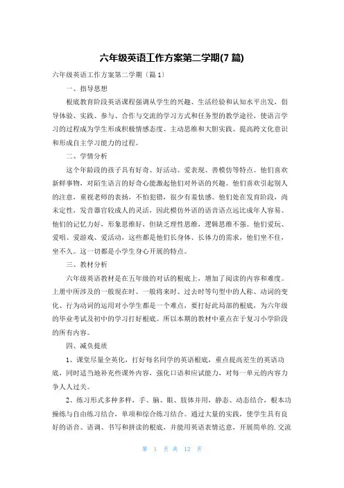 六年级英语工作计划第二学期(7篇)