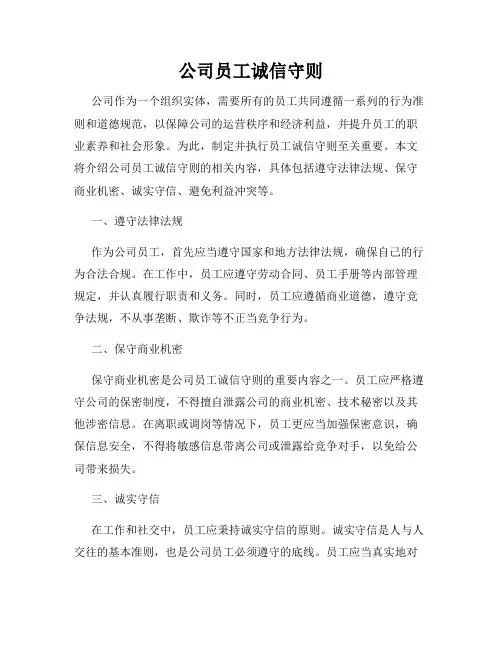 公司员工诚信守则