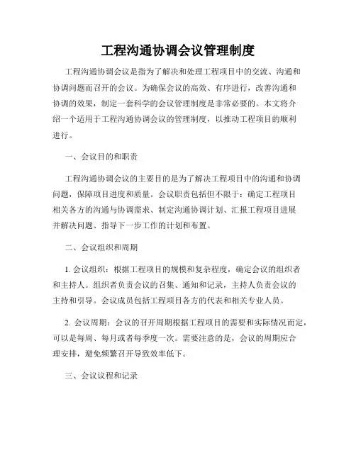 工程沟通协调会议管理制度