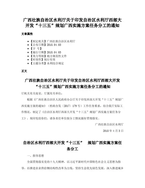 广西壮族自治区水利厅关于印发自治区水利厅西部大开发“十三五”规划广西实施方案任务分工的通知