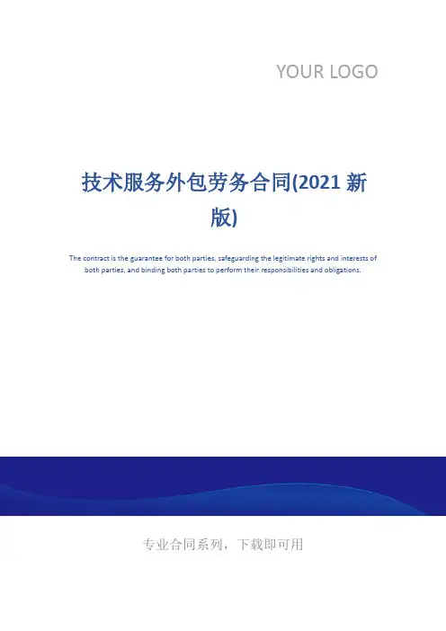 技术服务外包劳务合同(2021新版)