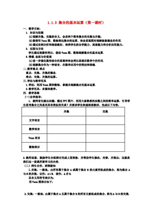 高中数学 1.1.3 集合间的基本运算(第一课时)教案 新人教A版必修1