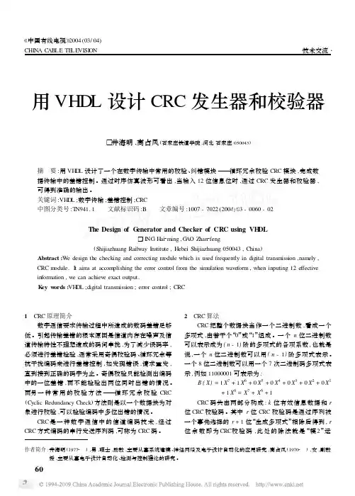 用VHDL设计CRC发生器和校验器