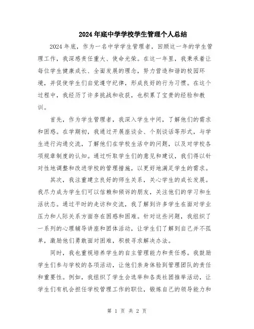 2024年底中学学校学生管理个人总结