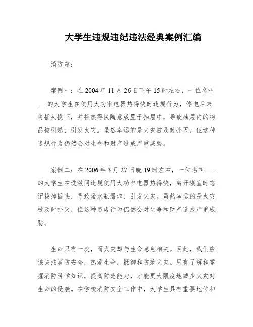 大学生违规违纪违法经典案例汇编