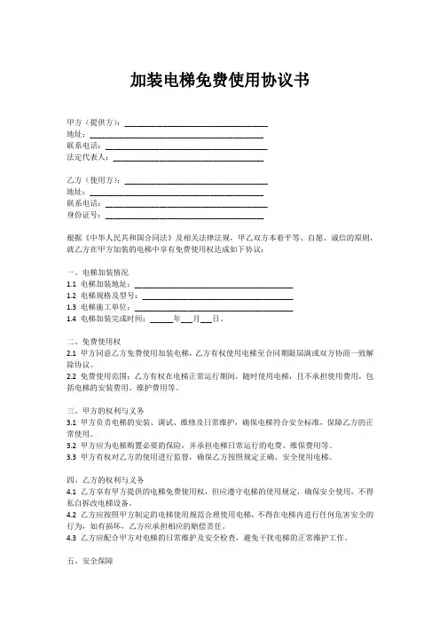 加装电梯免费使用协议书怎么写