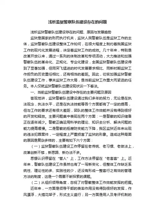 浅析监狱警察队伍建设存在的问题