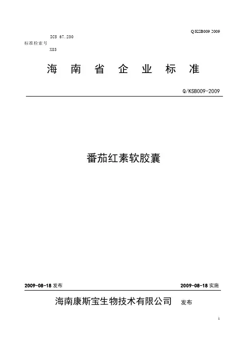 番茄红素软胶囊企业标准