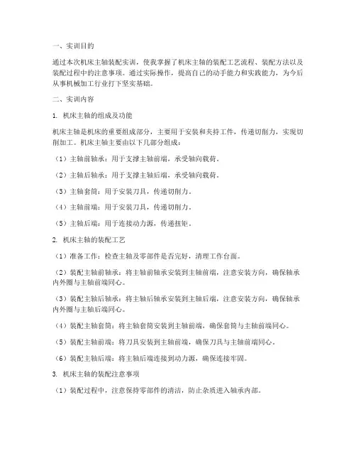 机床主轴装配实训报告
