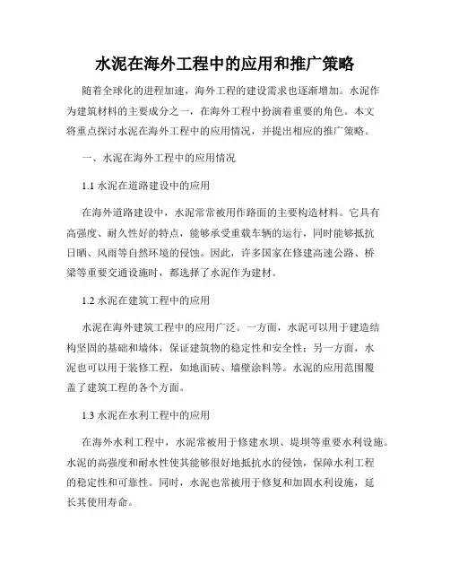 水泥在海外工程中的应用和推广策略