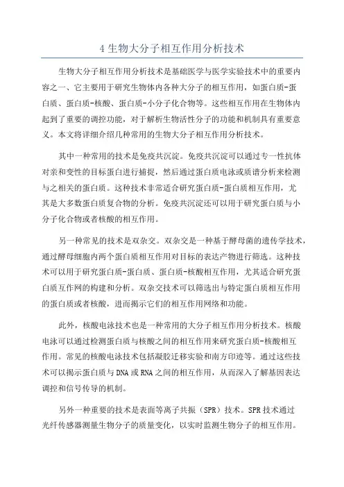 4生物大分子相互作用分析技术