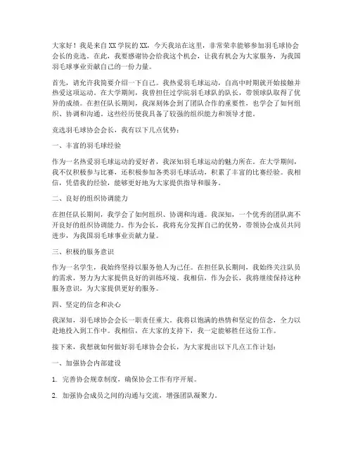 羽毛球会长竞选的演讲稿
