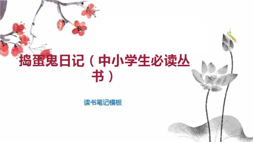 捣蛋鬼日记(中小学生必读丛书)