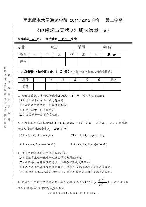 南京邮电大学电磁场与天线a（2011-2012第二学期期末试卷a）