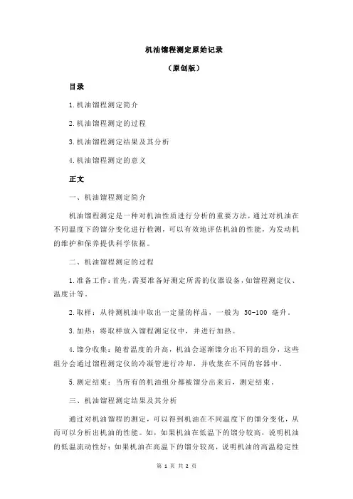 机油馏程测定原始记录