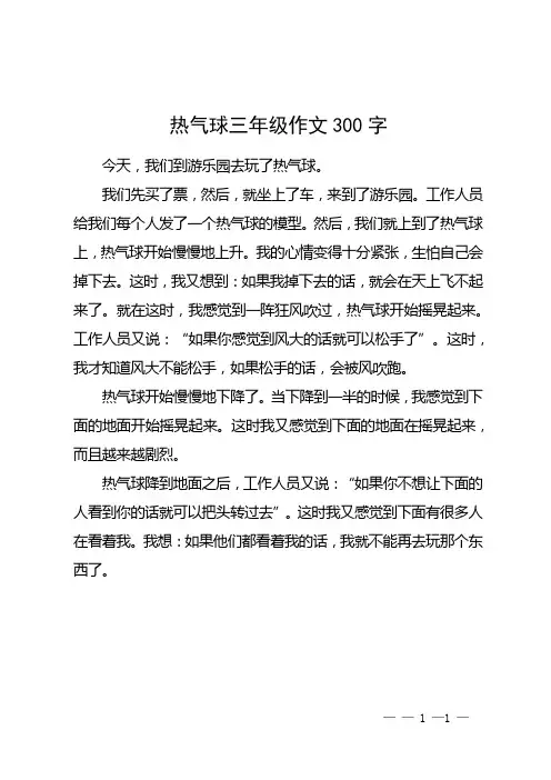 热气球三年级作文300字